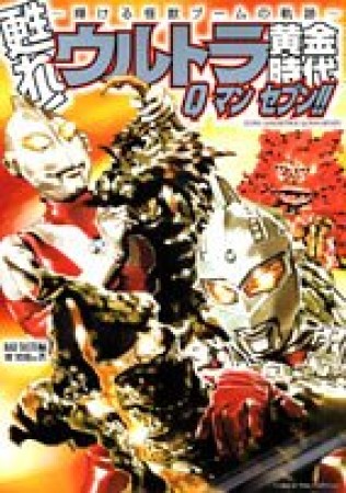甦れ!ウルトラ黄金時代Qマンセブン!!1巻の表紙