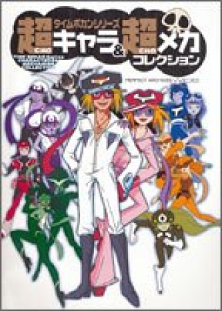 タイムボカンシリーズ超キャラ＆超メカコレクション : Time bokan series characters ＆ mechanism collection1巻の表紙