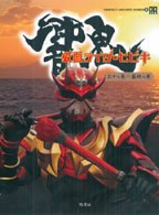 仮面ライダー響鬼 三十之巻～最終之巻1巻の表紙