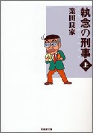 執念の刑事1巻の表紙