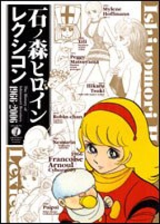 石ノ森ヒロインレクシコン1966-2006 : The history of Ishinomori heroines1巻の表紙