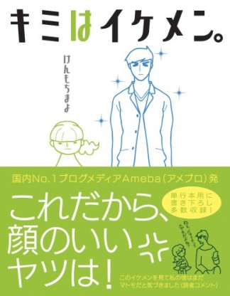 キミはイケメン。1巻の表紙