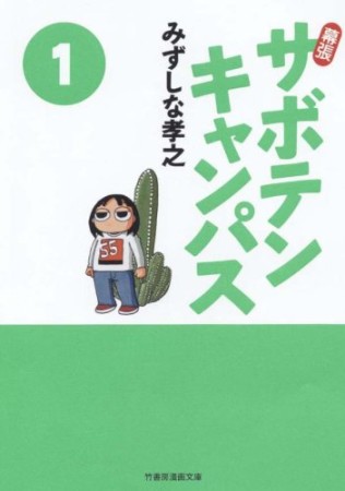 文庫版 幕張サボテンキャンパス1巻の表紙