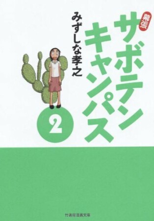 文庫版 幕張サボテンキャンパス2巻の表紙