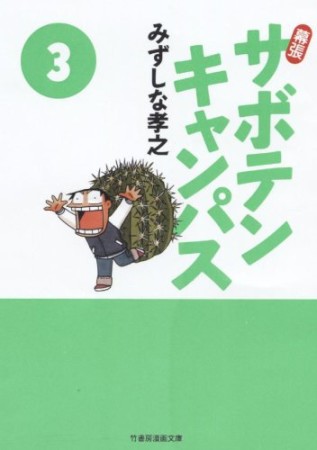 文庫版 幕張サボテンキャンパス3巻の表紙
