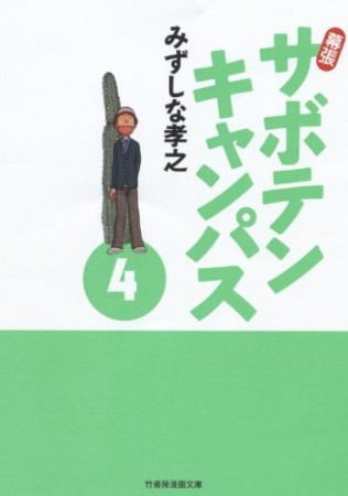 文庫版 幕張サボテンキャンパス4巻の表紙