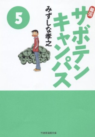 文庫版 幕張サボテンキャンパス5巻の表紙