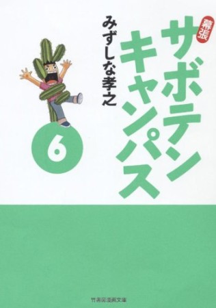 文庫版 幕張サボテンキャンパス6巻の表紙