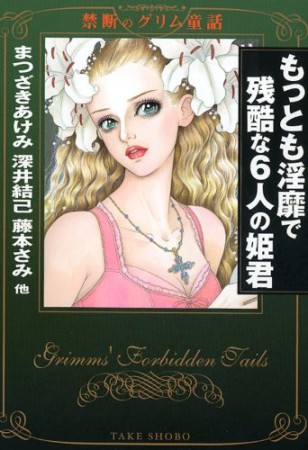 もっとも淫靡で残酷な6人の姫君1巻の表紙