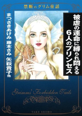 被虐の運命に縛られ悶える6人のプリンセス1巻の表紙