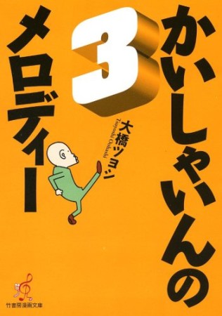 かいしゃいんのメロディー3巻の表紙