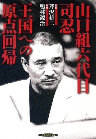 山口組六代目司忍王国への原点回帰1巻の表紙