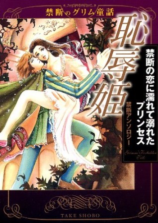 恥辱姫1巻の表紙