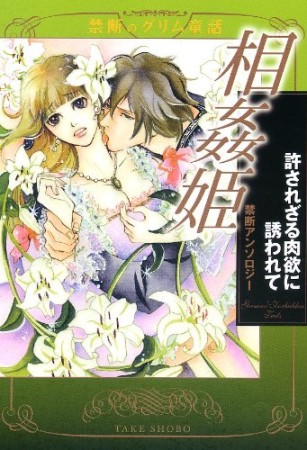 相姦姫 許されざる肉欲に誘われて1巻の表紙