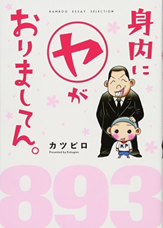 身内に〔○ヤ〕がおりましてん。1巻の表紙