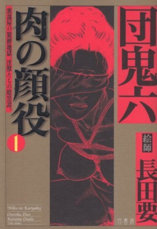 肉の顔役1巻の表紙