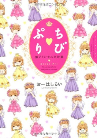 ちび♥ぷり1巻の表紙