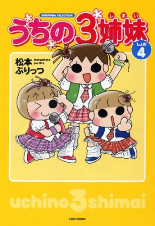 うちの3姉妹4巻の表紙