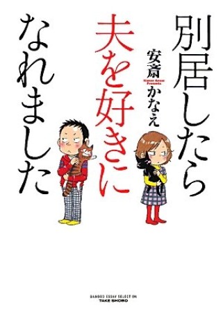 別居したら夫を好きになれました1巻の表紙