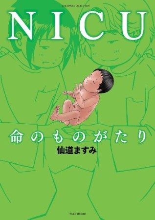 NICU命のものがたり1巻の表紙