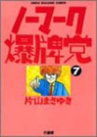 ノーマーク爆牌党7巻の表紙