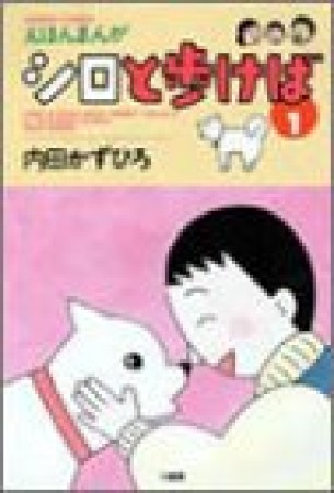 えほんまんがシロと歩けば1巻の表紙