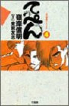 てっぺん : 卓上の獣道4巻の表紙