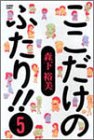 ここだけのふたり!!5巻の表紙