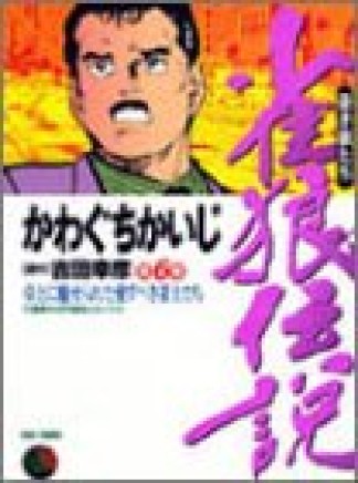 雀狼伝説6巻の表紙