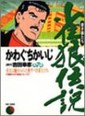 雀狼伝説7巻の表紙