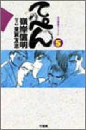 てっぺん : 卓上の獣道5巻の表紙