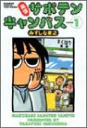 幕張サボテンキャンパス1巻の表紙