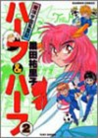 魔境学園風雲記ハーフ＆ハーフ2巻の表紙