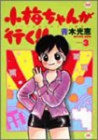 小梅ちゃんが行く!!3巻の表紙