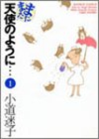 またまた天使のように…1巻の表紙