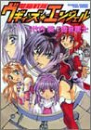電脳戦隊ヴギィ'ズ☆エンジェル1巻の表紙