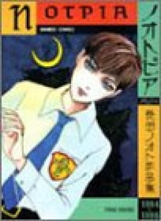 ノオトピア : 長田ノオト作品集1994-19961巻の表紙