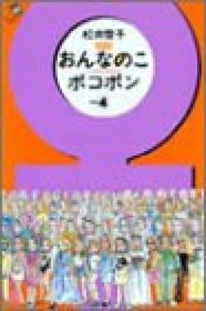 おんなのこポコポン4巻の表紙