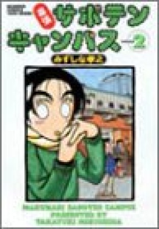 幕張サボテンキャンパス2巻の表紙