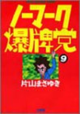 ノーマーク爆牌党9巻の表紙