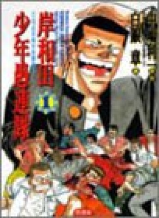岸和田少年愚連隊1巻の表紙