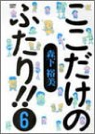 ここだけのふたり!!6巻の表紙