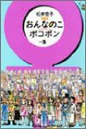 おんなのこポコポン5巻の表紙