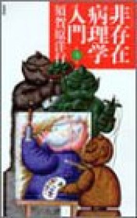 非存在病理学入門3巻の表紙