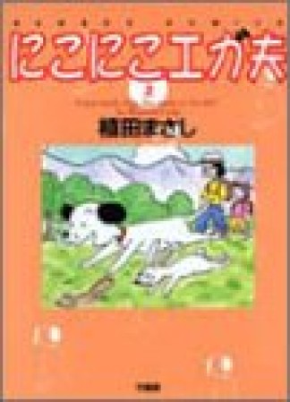 にこにこエガ夫2巻の表紙