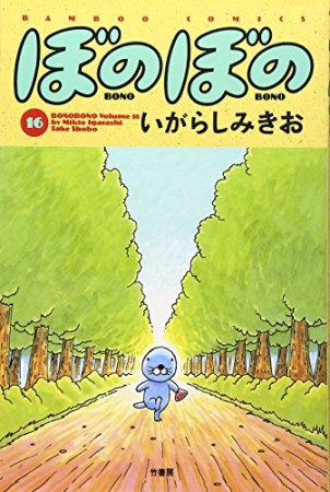 ぼのぼの16巻の表紙