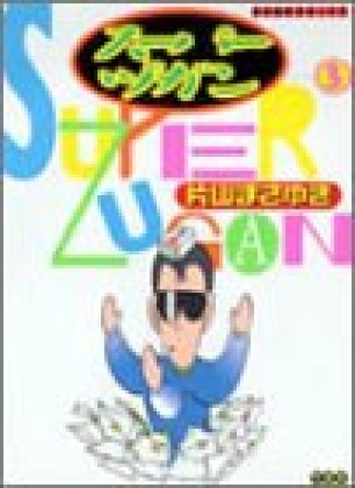 スーパーヅガン3巻の表紙