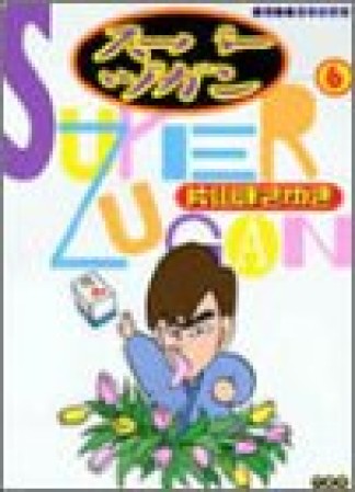 スーパーヅガン6巻の表紙