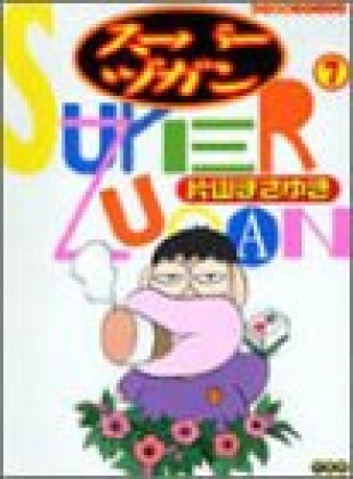 スーパーヅガン7巻の表紙