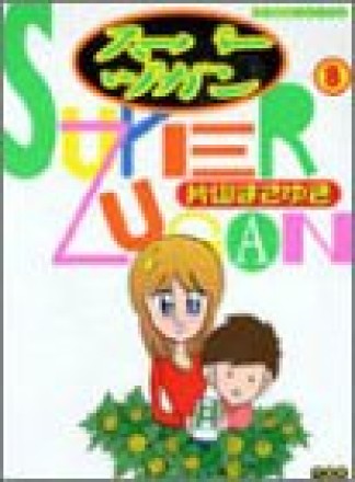 スーパーヅガン8巻の表紙